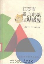 江苏省重点中学试卷精选  高中三年级（1991 PDF版）