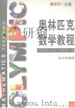 奥林匹克数学教程  高中基础册（1999 PDF版）