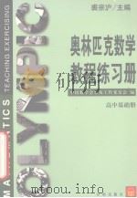 奥林匹克数学教程练习册 高中基础册 1999 PDF电子版封面 7800777529 裘宗沪主编