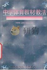 中学体育教材教法（1998 PDF版）