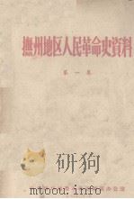 抚州地区人民革命史资料  第1集（ PDF版）