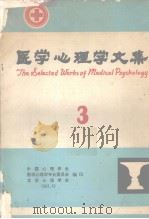 医学心理学文集 3 1983 PDF电子版封面 中国心理学会等编辑