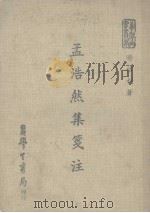 学术研究丛书  9  孟浩然集笺注（1979 PDF版）