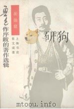 游仙窟 1929 PDF电子版封面 (唐)张文成作;川岛校点