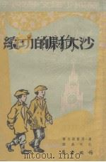 沙大尉的功绩（1953 PDF版）