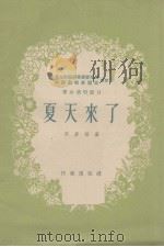 夏天来了（1955 PDF版）