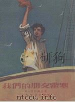 我们的朋友霍塞（1955 PDF版）