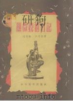 显微镜的日记（1953 PDF版）