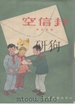 空信封（1955 PDF版）