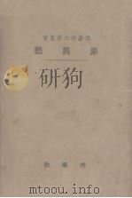 愁与罪  俄罗斯文学丛书（1930 PDF版）