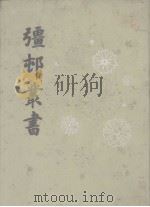 彊村丛书 下 1989 PDF电子版封面 7805690693 朱孝臧辑