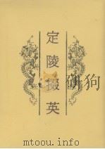 定陵掇英（1989 PDF版）