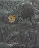 安徽省博物馆藏青铜器 1987 PDF电子版封面 安徽省博物馆