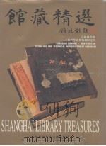 馆藏精选 图册 1996 PDF电子版封面 7543910004 上海图书馆,上海科学技术情报研究所编