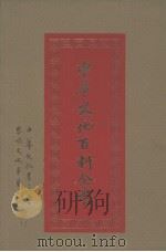中华文化百科全书  第7册（1987 PDF版）