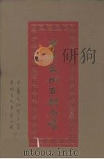 中华文化百科全书  第8册（1989 PDF版）
