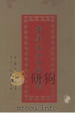 中华文化百科全书 第9册 1989 PDF电子版封面 高明编