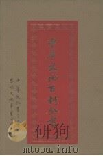 中华文化百科全书 第15册 1989 PDF电子版封面 高明编