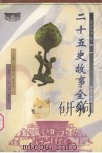 二十五史故事全编 史记汉书卷 3 1998 PDF电子版封面 750680719X 尹黎云,施向东主编