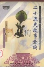 二十五史故事全编 史记汉书卷 2 1998 PDF电子版封面 750680719X 尹黎云,施向东主编