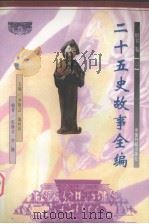 二十五史故事全编 唐书卷 3 1998 PDF电子版封面 7506807289 尹黎云,施向东主编