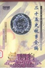 二十五史故事全编 明史卷 1 1998 PDF电子版封面 7506807319 尹黎云,施向东主编