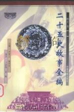 二十五史故事全编 明史卷 2 1998 PDF电子版封面 7506807319 尹黎云,施向东主编
