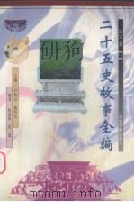 二十五史故事全编 清史卷 1 1998 PDF电子版封面 7506807262 尹黎云,施向东主编