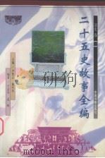 二十五史故事全编 清史卷 2 1998 PDF电子版封面 7506807262 尹黎云,施向东主编