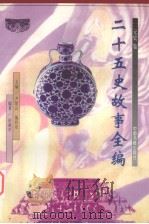 二十五史故事全编 元史卷 1998 PDF电子版封面 7506807300 尹黎云,施向东主编