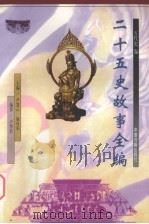 二十五史故事全编  五代史卷（1998 PDF版）