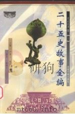二十五史故事全编  史记汉书卷  1（1998 PDF版）