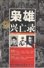 枭雄兴亡录 1 1991 PDF电子版封面 7805283680 贺雄飞主编
