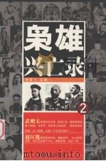 枭雄兴亡录  2（1991 PDF版）
