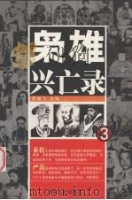 枭雄兴亡录 3 1991 PDF电子版封面 7805283680 贺雄飞主编