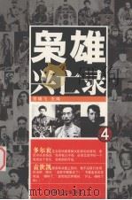 枭雄兴亡录 4 1991 PDF电子版封面 7805283680 贺雄飞主编