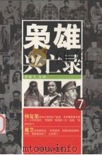 枭雄兴亡录  7（1991 PDF版）