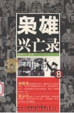 枭雄兴亡录  8（1991 PDF版）