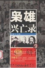 枭雄兴亡录  9（1991 PDF版）