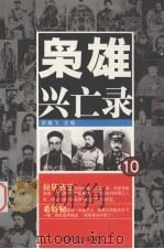 枭雄兴亡录  10（1991 PDF版）