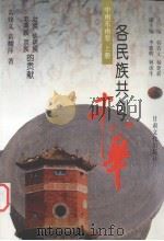 各民族共创中华 中南东南卷 上 壮族、仫佬族、毛南族、京族的贡献 1999 PDF电子版封面 7806084762 韩效文,杨建新主编;黄修义,黄耀萍著