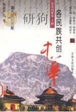 各民族共创中华  东北内蒙卷  下  蒙古族的贡献（1999 PDF版）