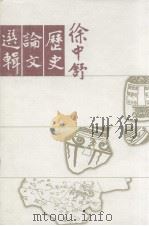 徐中舒历史论文选辑  上（1998 PDF版）