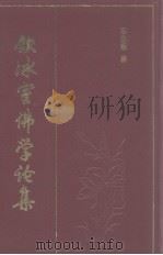 饮冰室佛学论集 1990 PDF电子版封面 梁启超著