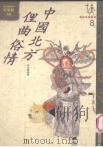 中国民俗采风  8  中国北方俚曲俗情（1994 PDF版）
