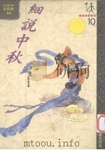 中国民俗采风 10 细说中秋 1994 PDF电子版封面 957900319X 田哲盒著