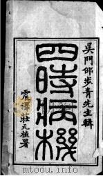 四时病机（ PDF版）