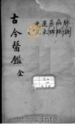 古今医鉴（ PDF版）