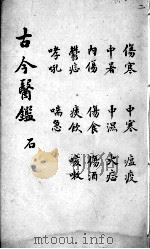 古今医鉴  卷2（ PDF版）