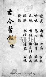古今医鉴  卷3（ PDF版）